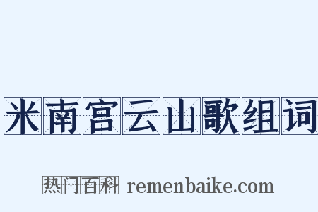 米南宫云山歌组词是什么意思的图片
